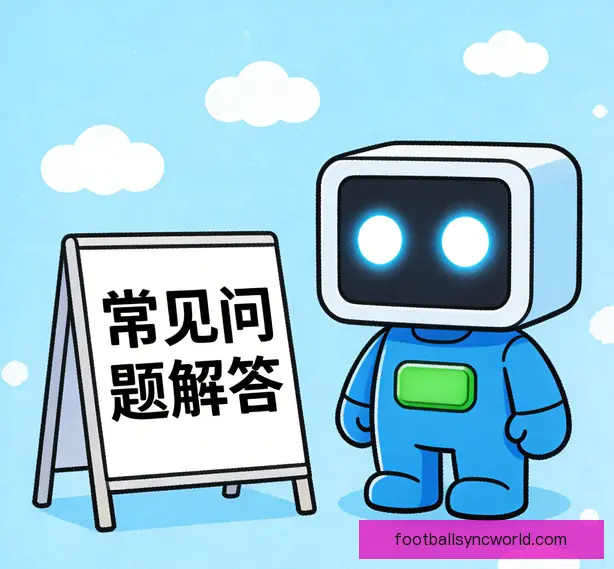 常见问题